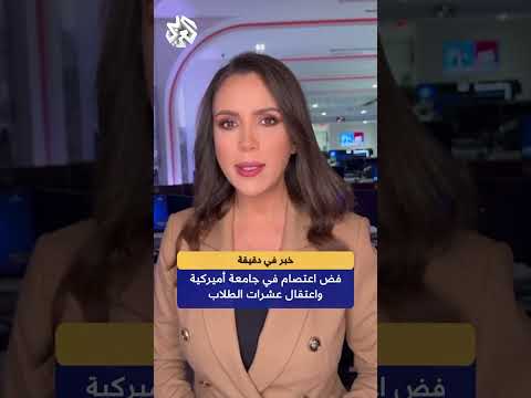 الشرطة الأميركية تعتقل عشرات الطلاب في اعتصام رافض للعدوان الإسرائيلي بجامعة كولومبيا