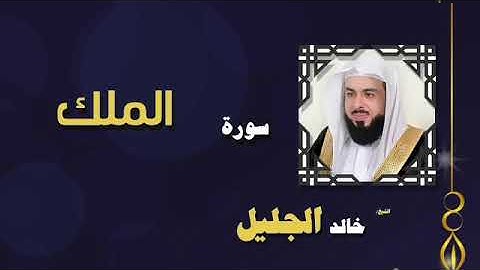 سورة الملك المنجية من عذاب القبر للشيخ خالد الجليل جودة عالية(مميزة جداً)