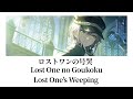 【プロセカ/Project SEKAI】ロストワンの号哭 (Lost one&#39;s weeping) / 日野森志歩【アナザーボーカル】(歌詞付き(KAN/ROM/ENG))