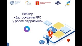 Вебінар &quot;Застосування РРО/ПРРО у роботі підприємців&quot;