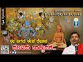 Phalavidu Baldudake -Ep3 | ಈ ಜಗದ ಈಶ ಕೇಶವ | Vid. Gudeballuru Venkatanarasimhacharya | JnanaGamya