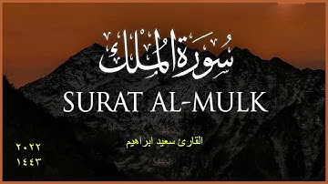 #حصري ولاول مرة علي اليوتيوب هذة التلاوة لسورة الملك بصوت جميل 2021
