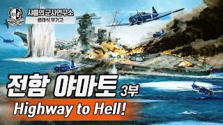 [클래식무기고] 전함 야마토 3부(완결)-Highway to Hell #전함 #야마토 #야마토의_최후 #태평양전쟁