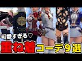 【サンブレイク】オススメ重ね着コーデ9選！新しく追加された可愛い装備を組み合わせてモチベーションを爆上げしよう【モンハンライズ】
