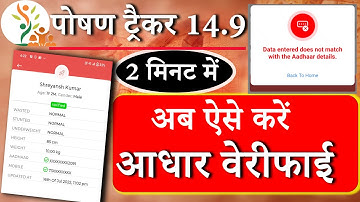 Poshan tracker 14.9 अब ऐसे करें आधार वेरीफाई 2 मिनट में