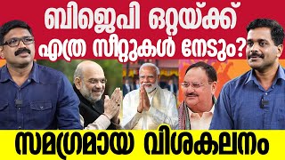 ബിജെപി ഒറ്റയ്ക്ക് എത്ര സീറ്റുകൾ നേടും ? || NARENDRA MODI || BJP || NILIN & VAYUJITH ||  BRAVE TALKS