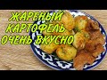 Беру картофель Курдюк  и готовлю вкусный Обед. рецепт из картошки, которыми ещё никто не делился