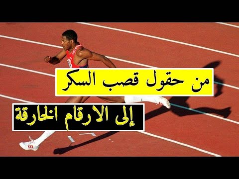 Javier Sotomayor أسطورة الوثب العالي الكوبية
