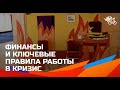 Финансы и ключевые правила работы в кризис // Как сохранить финансы в кризис. Советы.