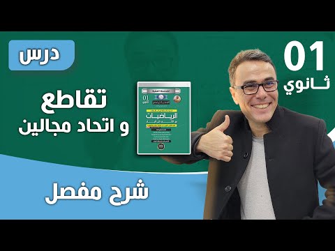 تقاطع و اتحاد مجالين للسنة الاولى ثانوي 