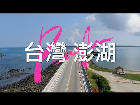 台灣 澎湖景點 Taiwan Penghu 澎澄飯店 百麗航運 漁翁島燈塔 和慶海上樂園 隘門沙灘 摩西分海 中央老街