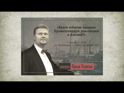 ЛЕКЦИЯ В МОСКВЕ О ПРОМЫШЛЕННОЙ РЕВОЛЮЦИИ