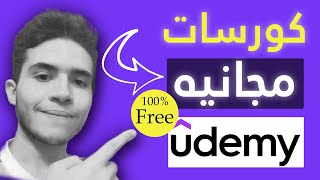 الطريقة السحرية للحصول على كورسات Udemy بشكل مجانى 100% 👌