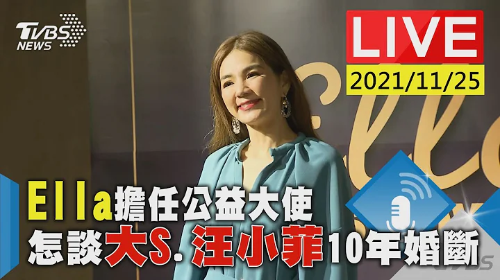 【Ella擔任公益大使  怎談大S.汪小菲10年婚斷LIVE】 - 天天要聞