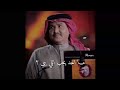 محمد عبده - ما احد يحب اللي يبي - حالات واتس آب 🎶🎶♥♥