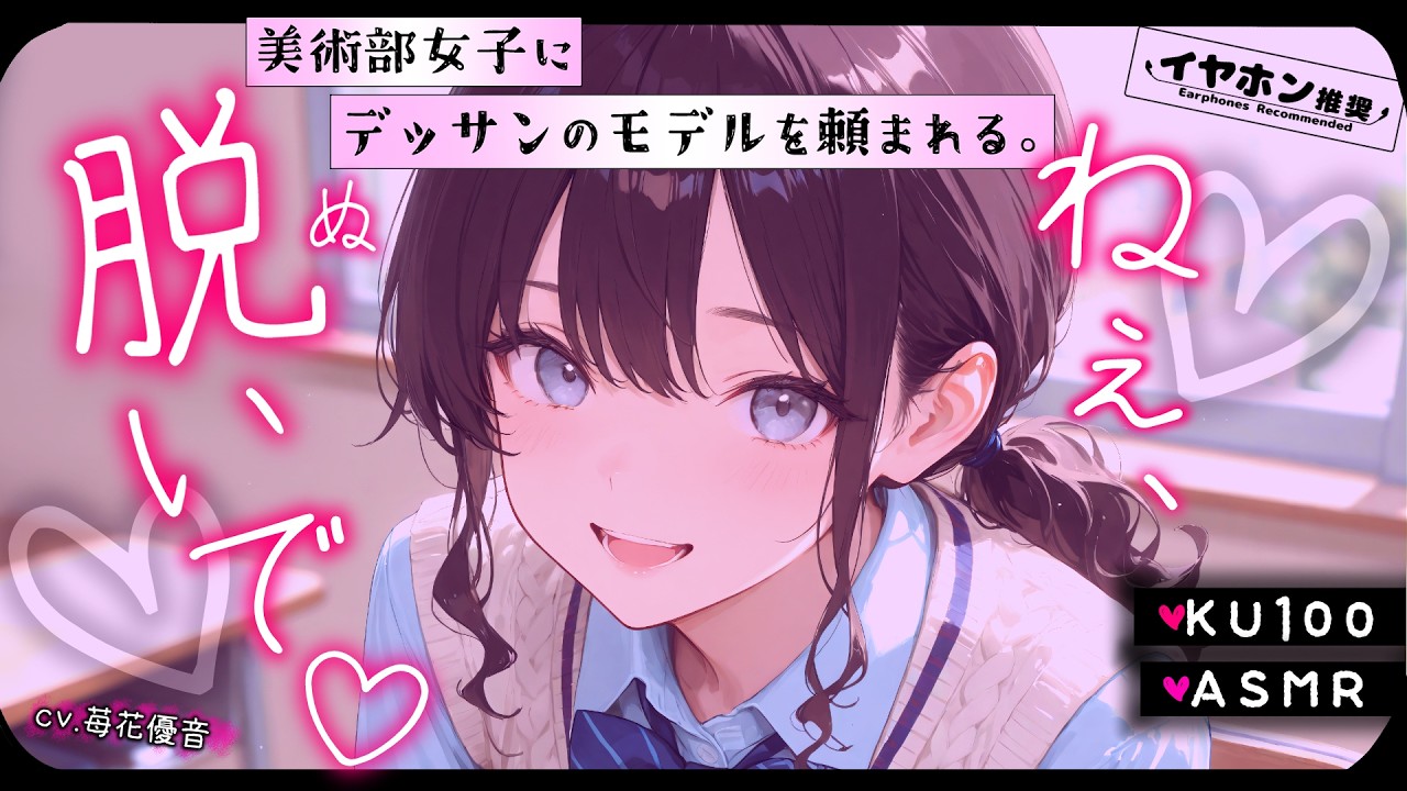 【襲われ♡ASMR】二人っきりの美術室で頼まれたのは、○○○モデルだった♡【男性向けシチュボ/KU100】
