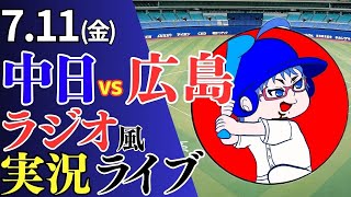【ドラゴンズ応援配信】7/11(金)広島東洋カープ対中日ドラゴンズのプロ野球観戦ライブ
