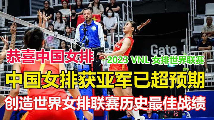 2023VNL中国女排获得亚军，创造世界女排联赛历史最佳战绩。波兰3 2力克美国，创造队史最佳战绩 #2023女排世联赛 #李盈莹 #袁心玥 #vnl women's volleyball 2023 - 天天要闻