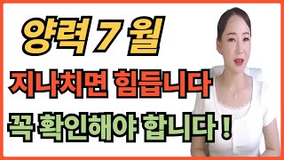 7월 조심 해야하는 띠!!!