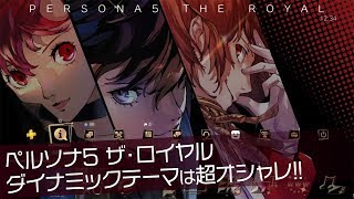 『ペルソナ5 ザ・ロイヤル』ペルソナマガジン オリジナルテーマ（PS4用）を紹介！