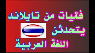 بنات تايلاند يتحدثن اللغة العربية بطلاقة #تايلاند_بالعربي