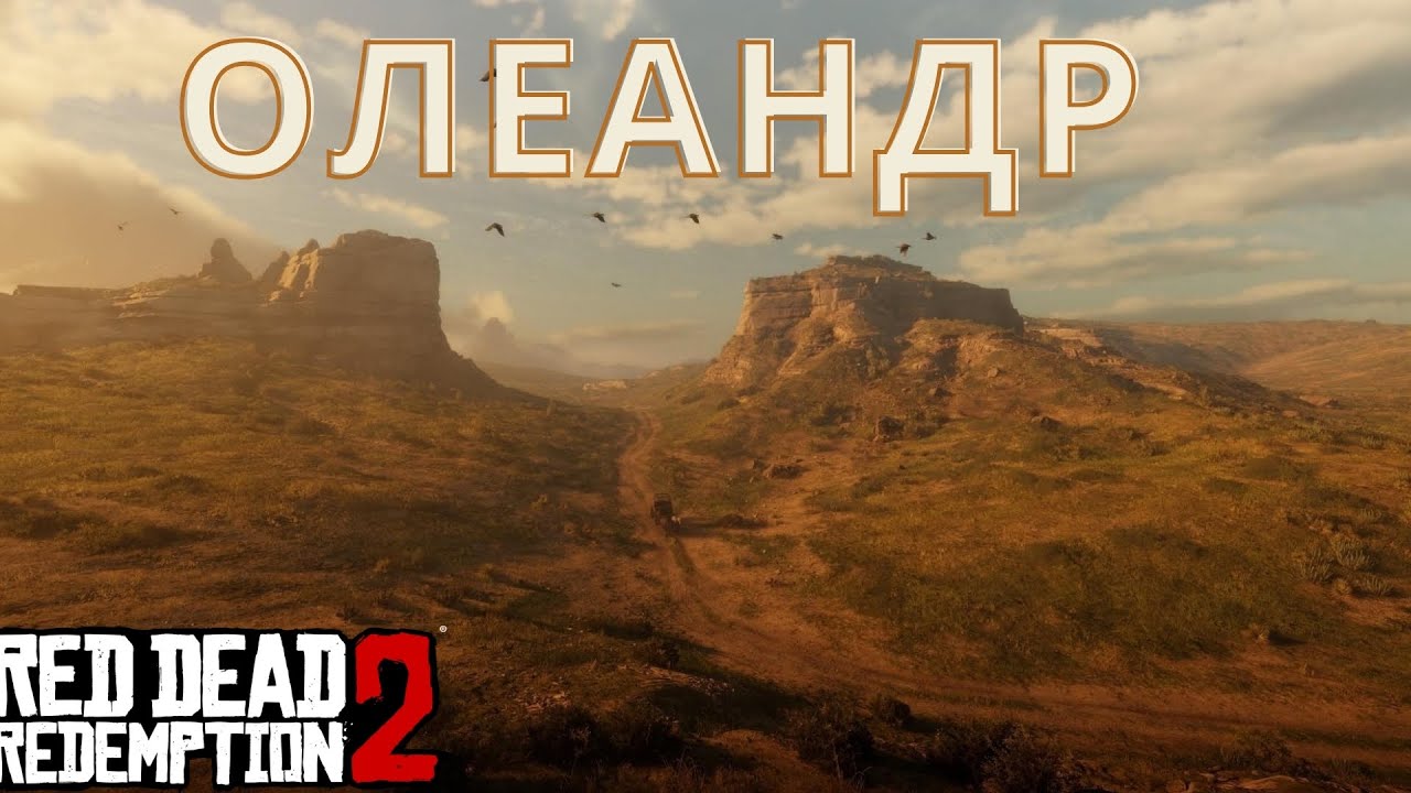 Rdr 2 Олеандр. Олеандр РДР 2 где. Где найти Олеандр rdr2. РДР 2 отравленная стрела.