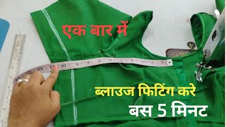ब्लाउज फिटिंग करने का नया तरीका |ब्लाउज फिटिंग |Blouse Cutting method|
