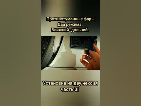 противотуманные фары, два режима. ближний - дальний свет. установка на ...