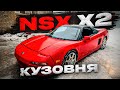 NSX возвращается! Сразу два NSX, делаем кузовной ремонт.