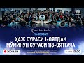 ЖОНЛИ: ҲАЖ СУРAСИ 1-ОЯТДАН МЎМИНУН СУРAСИ 118-ОЯТГАЧА | Қуръон билан танишув | 14-СУҲБАТ