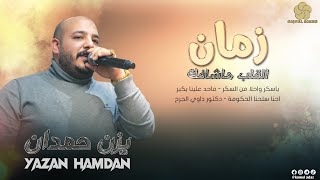 #دحـيـة_جـديـد♪ زمـان الـقـلـب مـاشـافـك - دكـتـور داوي الـجـرح || يــــزن حــــمــــدان 2022