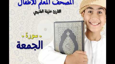 المصحف المعلم للأطفال. القارئ خليفة الطنيجي .سورة الجمعة
