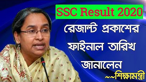 SSC Result প্রকাশের নির্ধারিত তারিখ | SSC Result Fixed Published Date 2020 by Dipu Moni