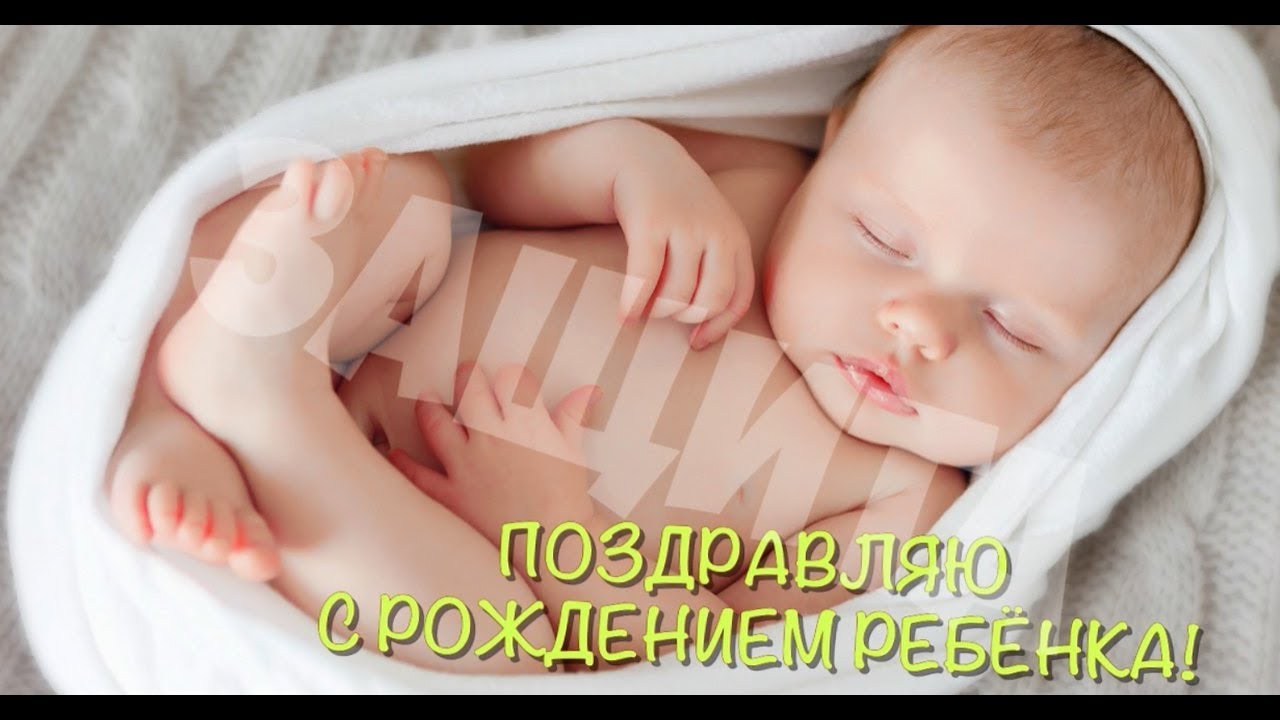 Видео Поздравление Мамы С Рождением Ребенка