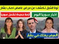 لونا الشبل تكشف عن مرض غامض أصاب بشار الأسد | مسؤول سوري يصدم السوريين| كارثة خطيرة | اخبار سوريا