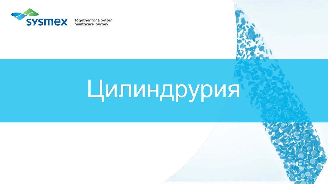 Цилиндрурия