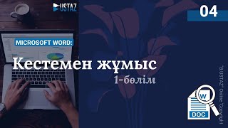 MS Word: Кестемен жұмыс (1 бөлім) | Оралхан Омаров