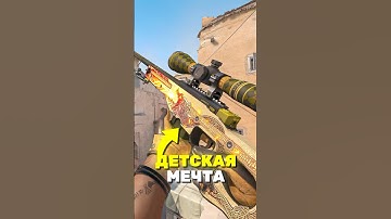 ИСПОЛНИЛ СВОЮ ДЕТСКУЮ МЕЧТУ В CS2! #cs2 #кс2
