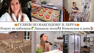 РЕЦЕПТ ИЗ КАБАЧКОВ🤤🥒• ЗАКАЗАЛИ ПОЛЫ• ГУЛЯЕМ ПО МАКСИДОМУ и ЛЕРУА😍• ПОКУПКИ🛒• ИЗМЕНЕНИЯ В ДОМЕ🏠