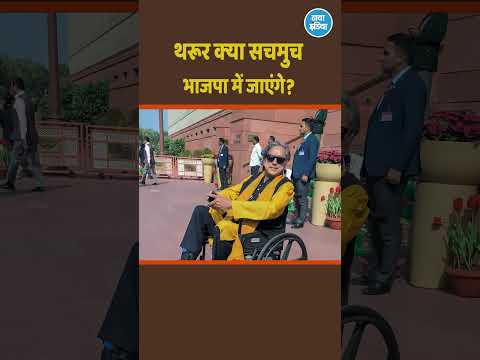 थरूर क्या सचमुच भाजपा में जाएंगे?