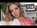 МАКИЯЖ ДЛЯ СЕЛФИ (советы визажиста Марины Дали)