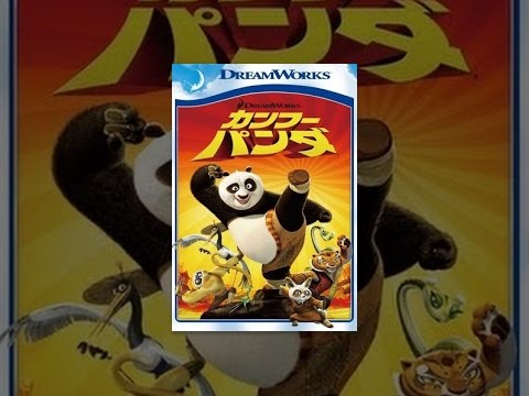 カンフー・パンダ (吹替版)