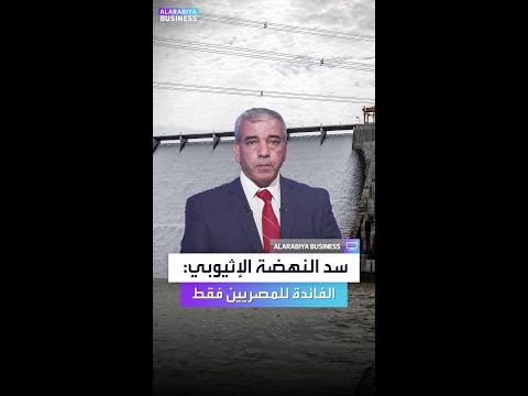 شراقي إثيوبيا لم تستفاد من سد النهضة ومصر جنت المكاسب