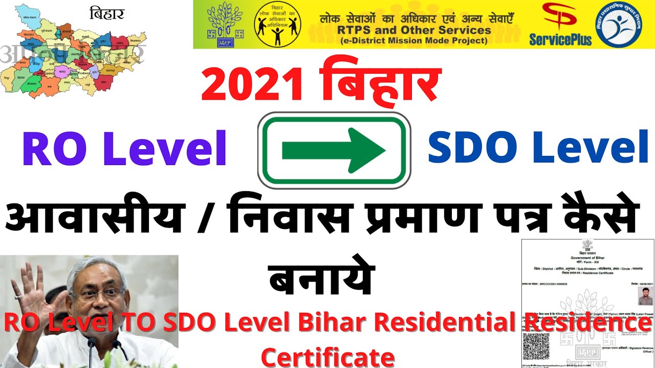 How To Apply Online SDO Level Residential Certificate In Bihar 2021 how-to-apply-online-sdo-level-residential-certificate-in-bihar-2021