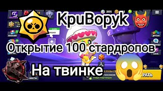 Открытие 💯 Стардропов | На твинке | Повезло Повезло 💩