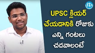 UPSC క్లియర్ చేయడానికి రోజుకు ఎన్ని గంటలు చదవాలంటే - UPSC Topper (AIR - 218) Kankanala Rahul Reddy