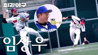 [최강야구] 이목을 집중시킨 유격수 지원자 임상우의 깔끔한 송구⚾ | 최강야구 78회 | JTBC 240422 방송