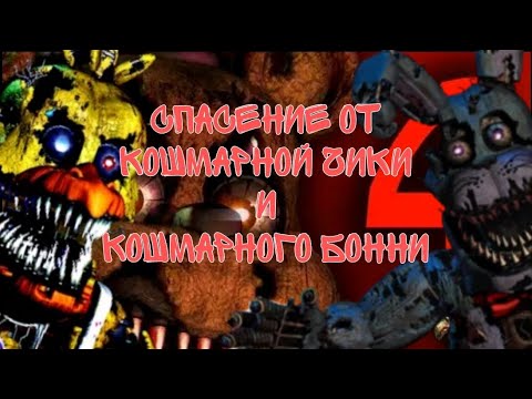 Как спастись от кошмарной чики и кошмарного Бонни из игры Five nights at Freddy's 4