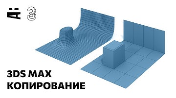 Копирование в 3ds Max (Copy, Instance, Reference)