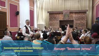 Концерт &quot;Весенние ритмы&quot; Неаполитанского оркестра Петербурга